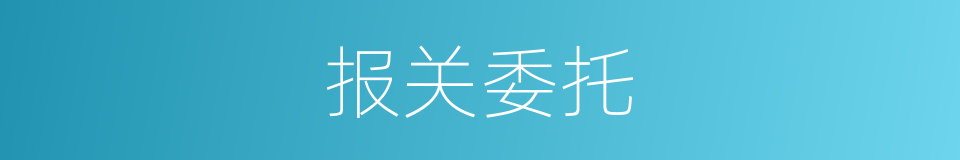 报关委托的同义词