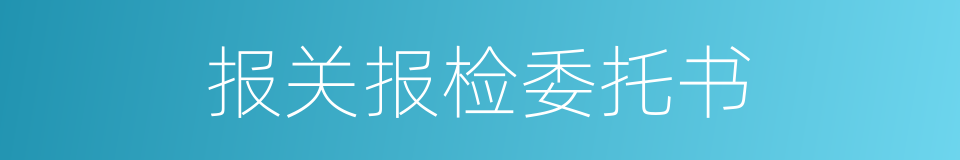 报关报检委托书的同义词