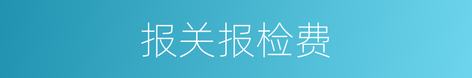 报关报检费的同义词