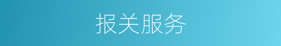 报关服务的同义词