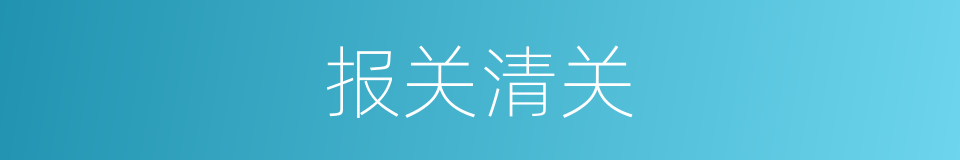 报关清关的同义词