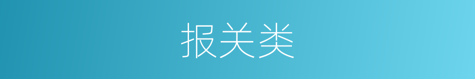 报关类的同义词