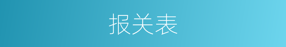 报关表的同义词