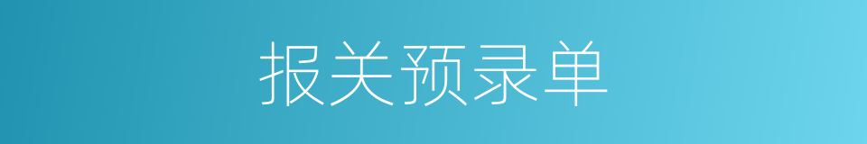 报关预录单的同义词