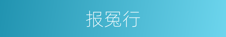 报冤行的同义词