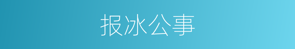 报冰公事的意思