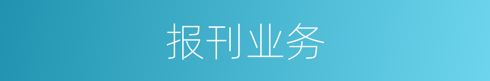 报刊业务的同义词