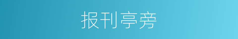 报刊亭旁的同义词