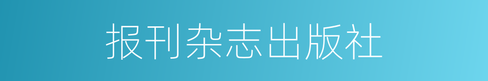 报刊杂志出版社的同义词