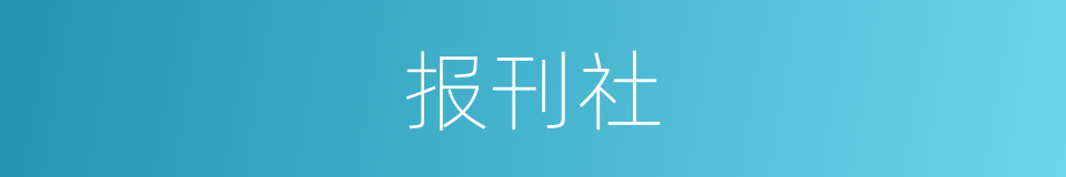 报刊社的同义词