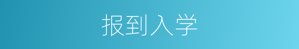 报到入学的同义词