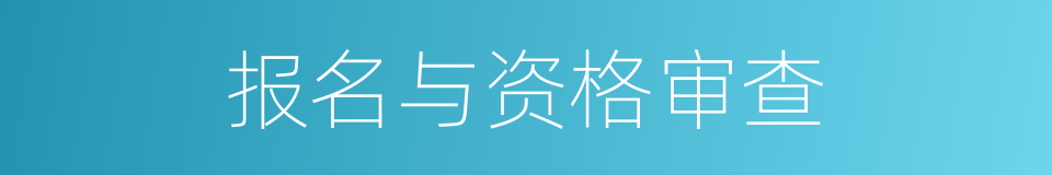 报名与资格审查的同义词