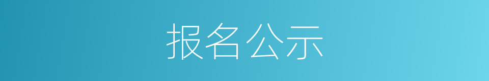 报名公示的同义词