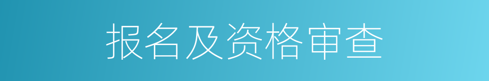 报名及资格审查的同义词