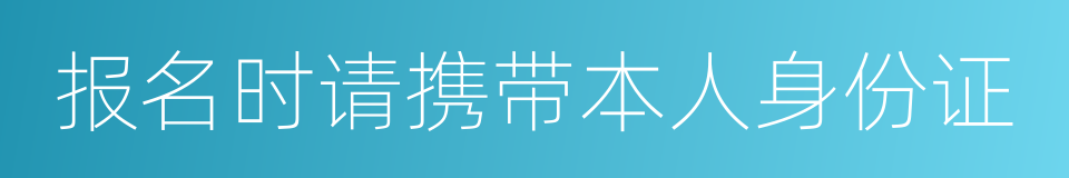 报名时请携带本人身份证的同义词