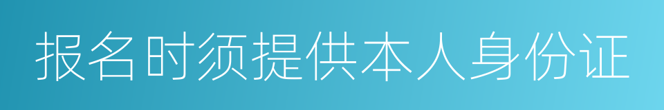 报名时须提供本人身份证的同义词