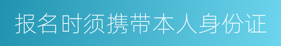 报名时须携带本人身份证的同义词