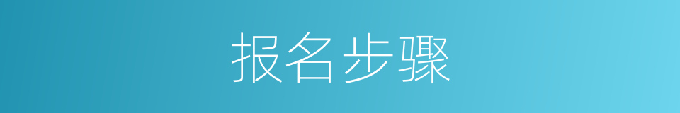 报名步骤的同义词