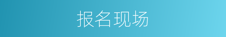 报名现场的同义词