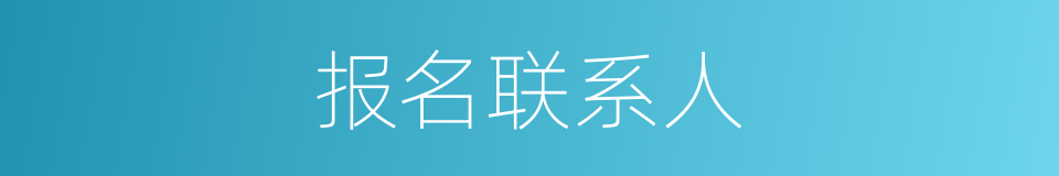 报名联系人的同义词