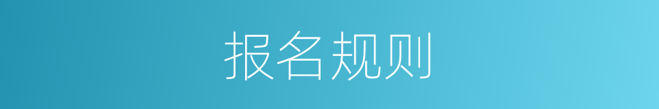 报名规则的同义词
