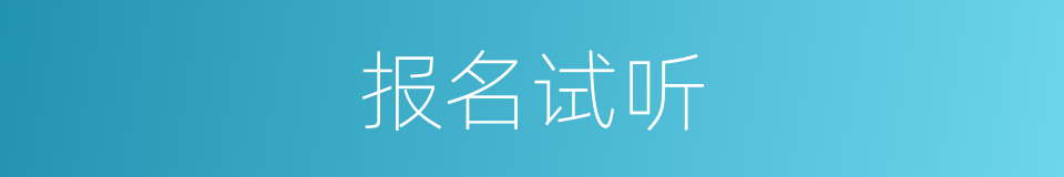 报名试听的同义词