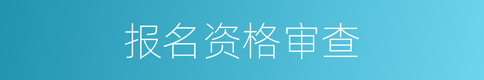 报名资格审查的同义词