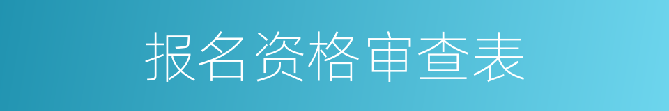 报名资格审查表的同义词