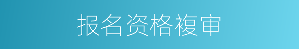 报名资格複审的同义词