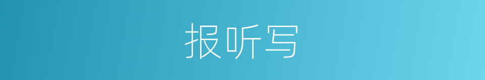 报听写的同义词
