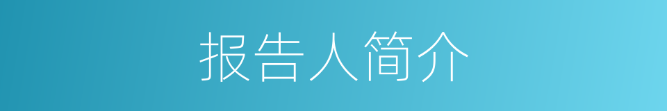 报告人简介的同义词