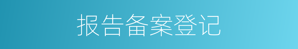 报告备案登记的同义词