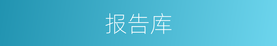 报告库的同义词