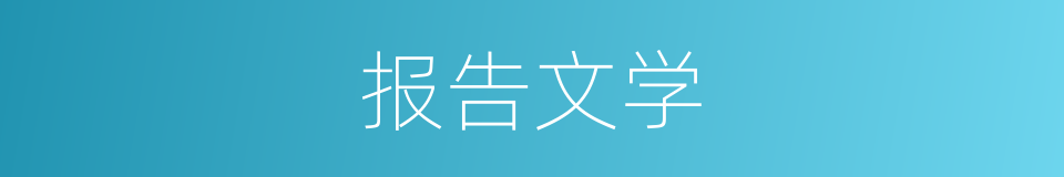 报告文学的意思