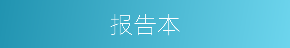 报告本的同义词