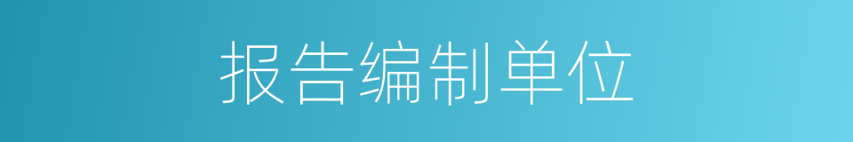 报告编制单位的同义词