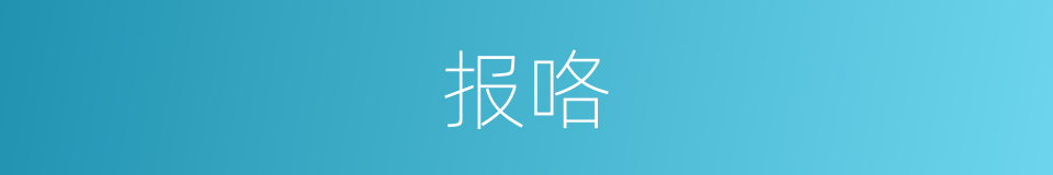 报咯的意思