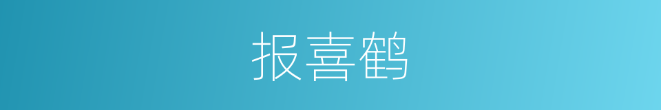 报喜鹤的同义词