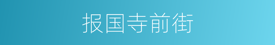 报国寺前街的同义词