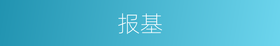 报基的同义词
