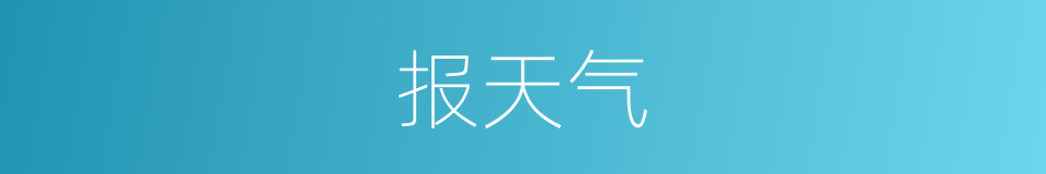 报天气的同义词