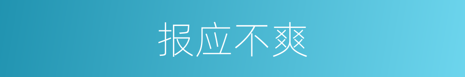 报应不爽的意思
