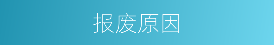 报废原因的同义词