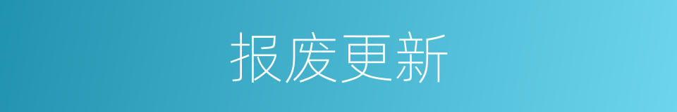 报废更新的同义词