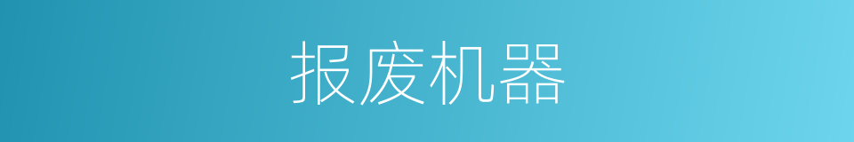报废机器的同义词
