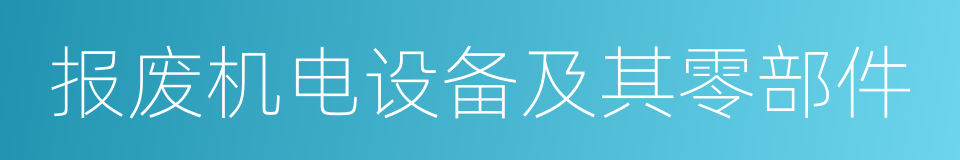 报废机电设备及其零部件的同义词