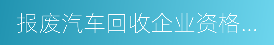 报废汽车回收企业资格认定的同义词