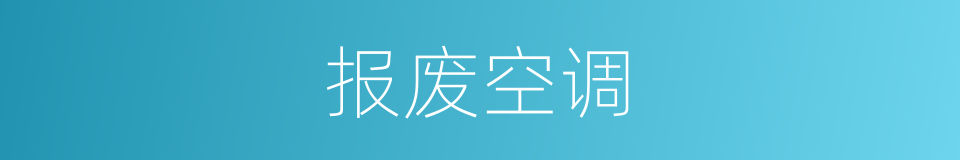 报废空调的同义词