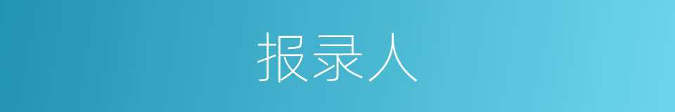 报录人的意思