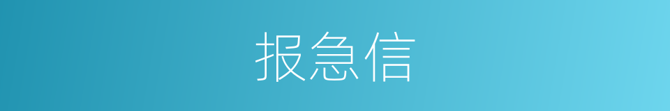 报急信的同义词